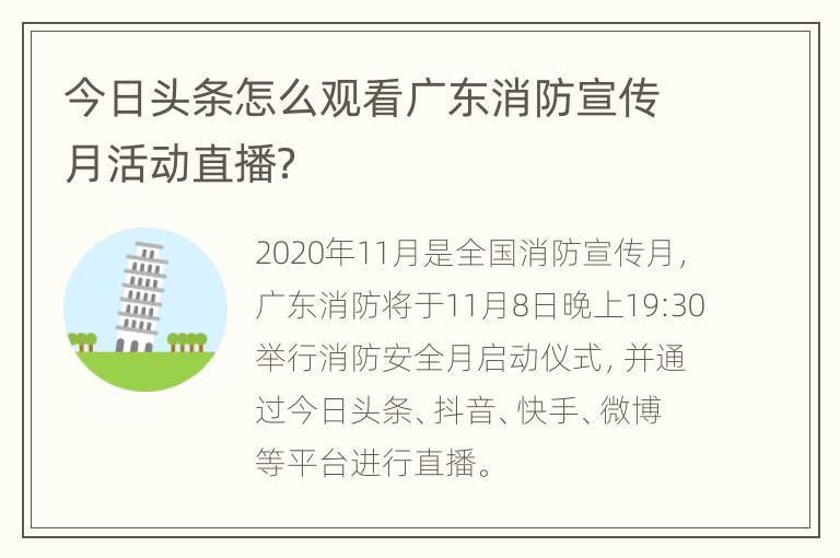 今日头条怎么观看广东消防宣传月活动直播？