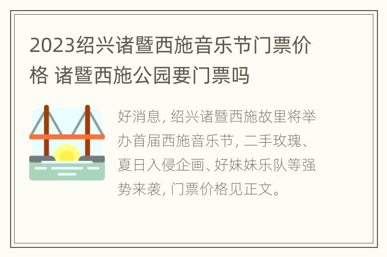 2023绍兴诸暨西施音乐节门票价格 诸暨西施公园要门票吗