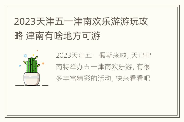 2023天津五一津南欢乐游游玩攻略 津南有啥地方可游