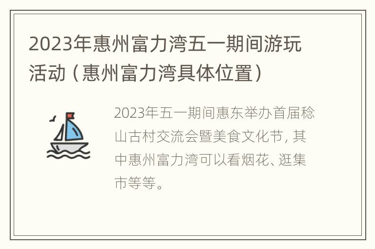 2023年惠州富力湾五一期间游玩活动（惠州富力湾具体位置）