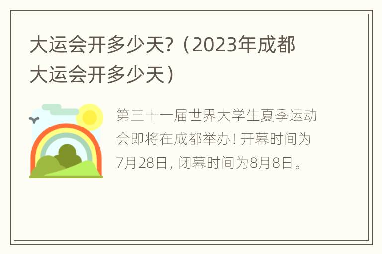 大运会开多少天？（2023年成都大运会开多少天）