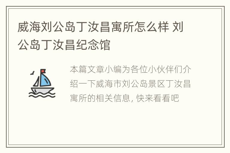 威海刘公岛丁汝昌寓所怎么样 刘公岛丁汝昌纪念馆