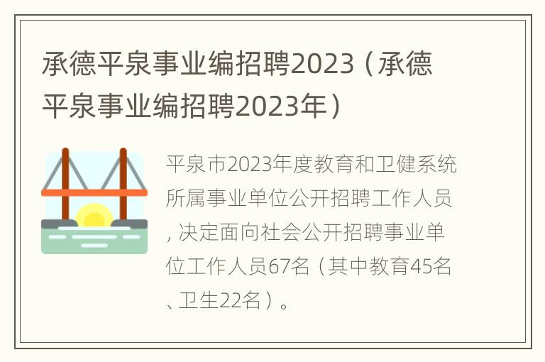 承德平泉事业编招聘2023（承德平泉事业编招聘2023年）