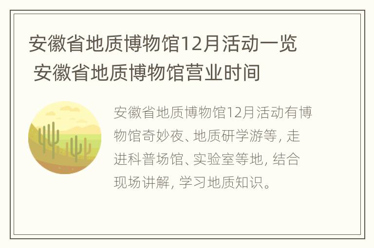 安徽省地质博物馆12月活动一览 安徽省地质博物馆营业时间