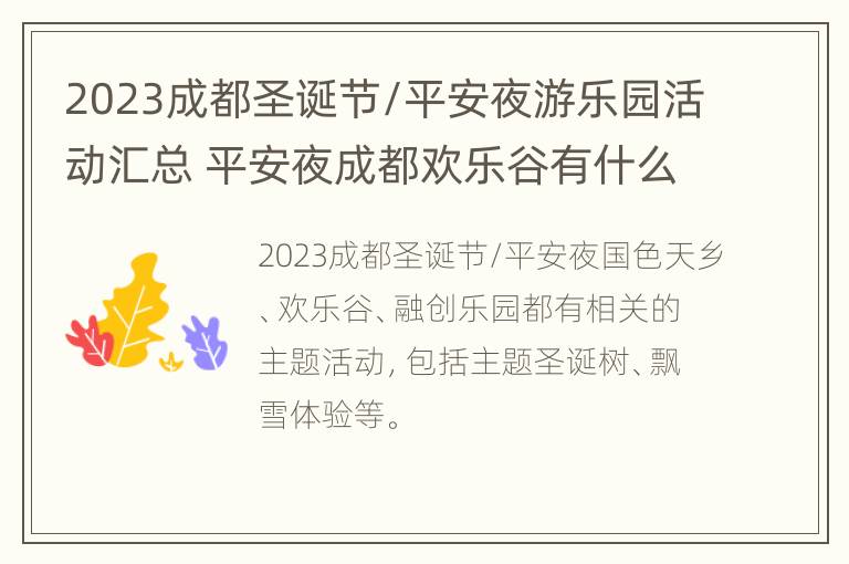 2023成都圣诞节/平安夜游乐园活动汇总 平安夜成都欢乐谷有什么活动