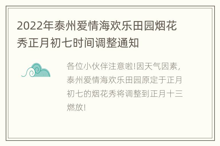 2022年泰州爱情海欢乐田园烟花秀正月初七时间调整通知