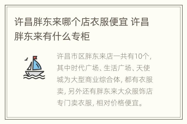 许昌胖东来哪个店衣服便宜 许昌胖东来有什么专柜