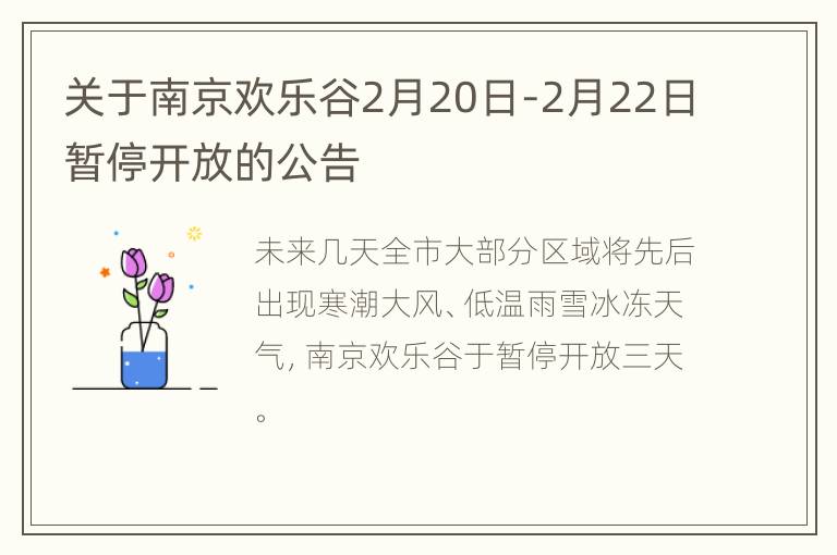 关于南京欢乐谷2月20日-2月22日暂停开放的公告