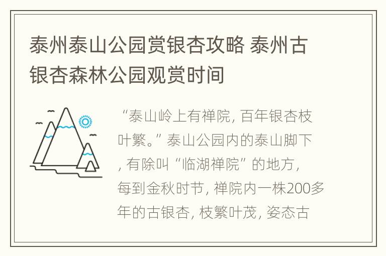 泰州泰山公园赏银杏攻略 泰州古银杏森林公园观赏时间