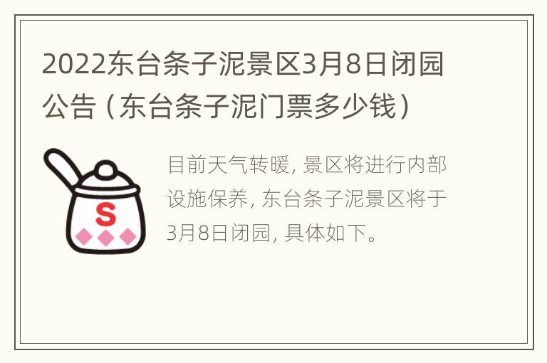 2022东台条子泥景区3月8日闭园公告（东台条子泥门票多少钱）