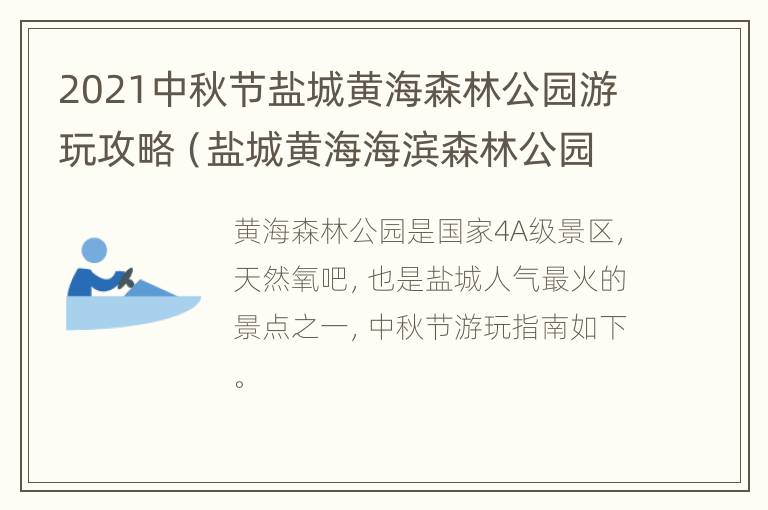 2021中秋节盐城黄海森林公园游玩攻略（盐城黄海海滨森林公园 世界遗产）