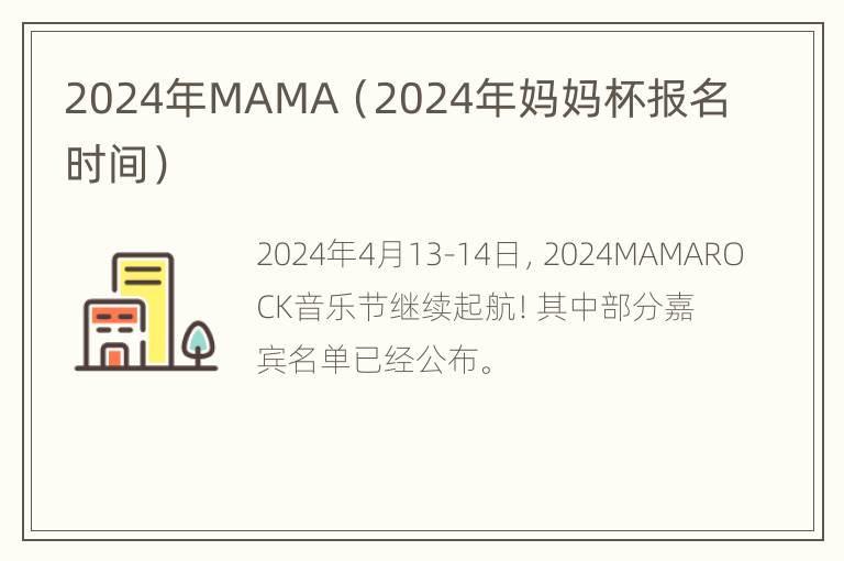 2024年MAMA（2024年妈妈杯报名时间）