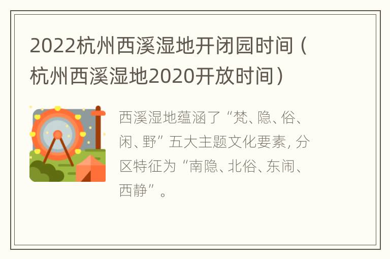 2022杭州西溪湿地开闭园时间（杭州西溪湿地2020开放时间）