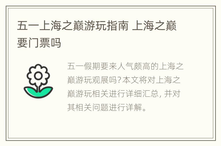 五一上海之巅游玩指南 上海之巅要门票吗