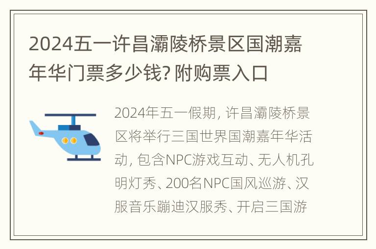 2024五一许昌灞陵桥景区国潮嘉年华门票多少钱？附购票入口