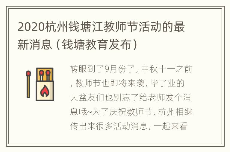 2020杭州钱塘江教师节活动的最新消息（钱塘教育发布）