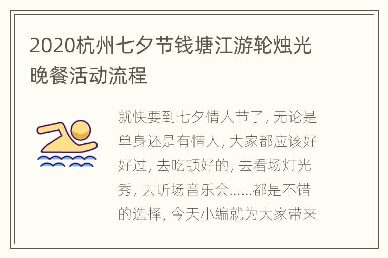 2020杭州七夕节钱塘江游轮烛光晚餐活动流程