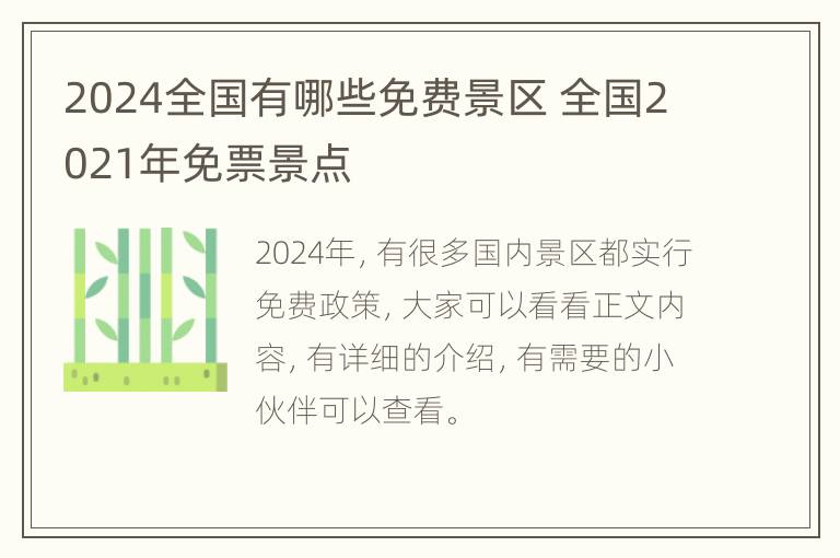 2024全国有哪些免费景区 全国2021年免票景点