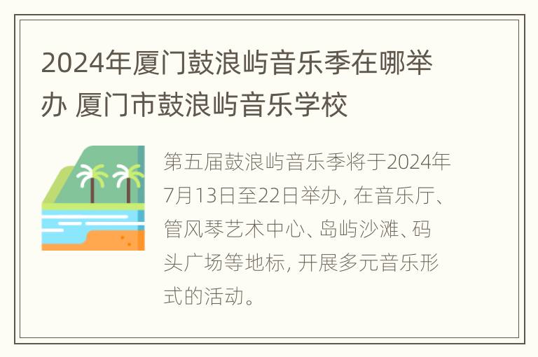 2024年厦门鼓浪屿音乐季在哪举办 厦门市鼓浪屿音乐学校