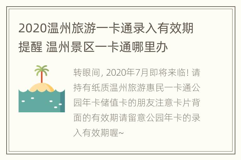 2020温州旅游一卡通录入有效期提醒 温州景区一卡通哪里办