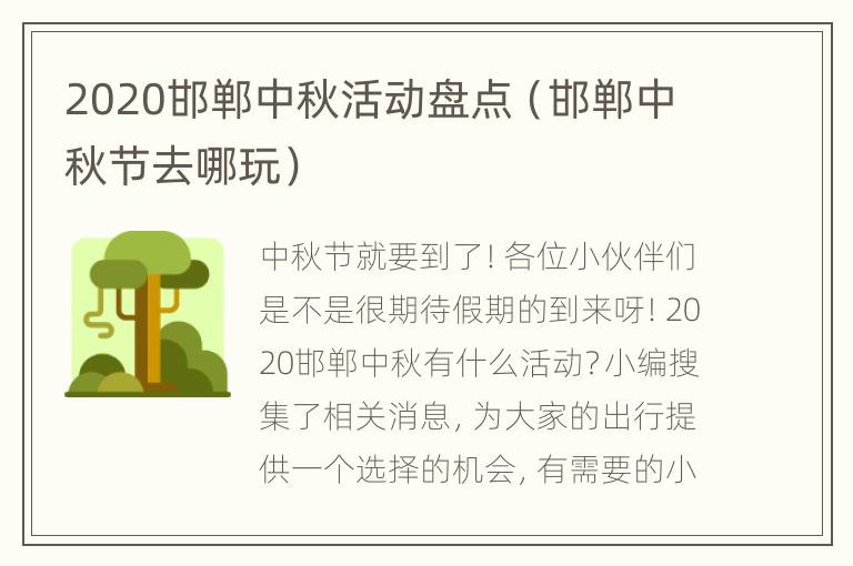 2020邯郸中秋活动盘点（邯郸中秋节去哪玩）