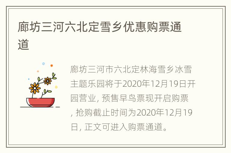 廊坊三河六北定雪乡优惠购票通道