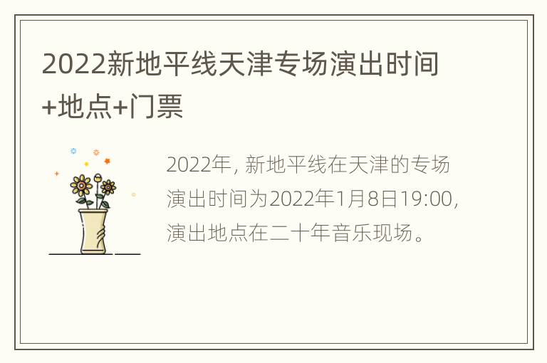 2022新地平线天津专场演出时间+地点+门票