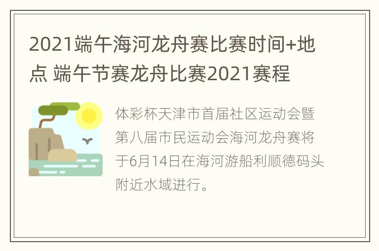 2021端午海河龙舟赛比赛时间+地点 端午节赛龙舟比赛2021赛程