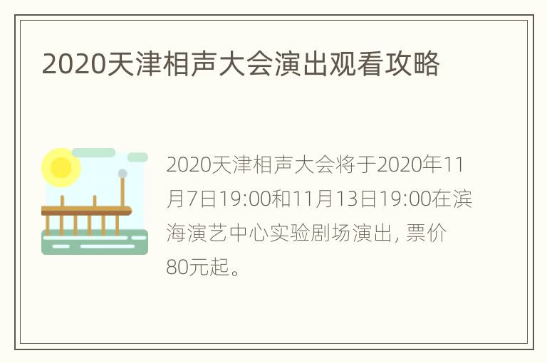 2020天津相声大会演出观看攻略