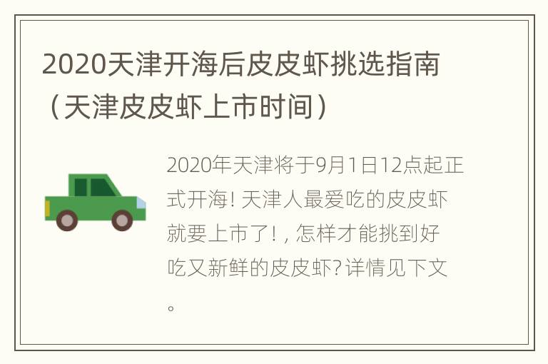 2020天津开海后皮皮虾挑选指南（天津皮皮虾上市时间）