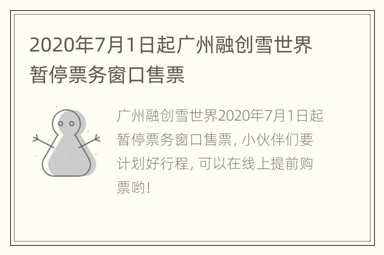 2020年7月1日起广州融创雪世界暂停票务窗口售票