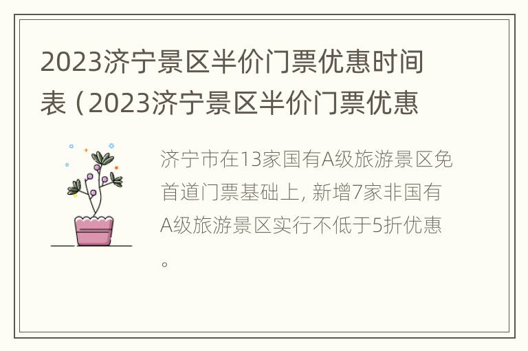 2023济宁景区半价门票优惠时间表（2023济宁景区半价门票优惠时间表及价格）