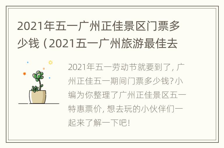 2021年五一广州正佳景区门票多少钱（2021五一广州旅游最佳去处）