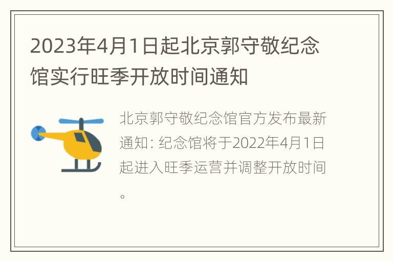 2023年4月1日起北京郭守敬纪念馆实行旺季开放时间通知