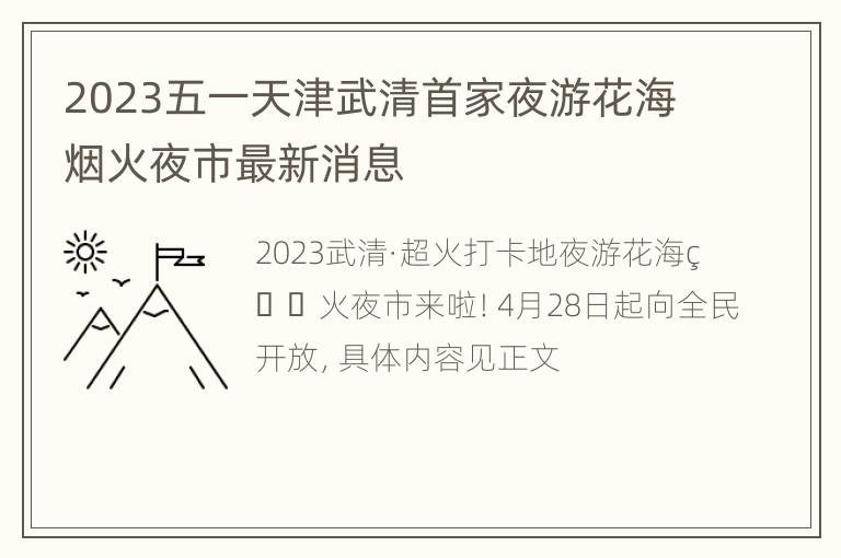 2023五一天津武清首家夜游花海烟火夜市最新消息