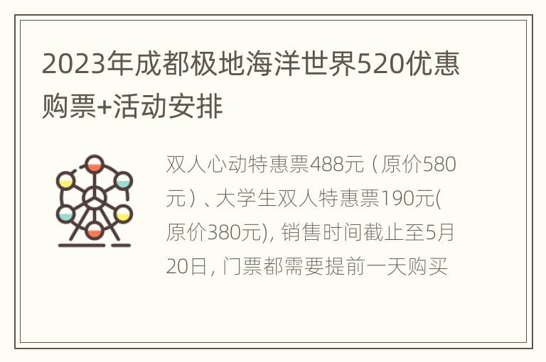 2023年成都极地海洋世界520优惠购票+活动安排