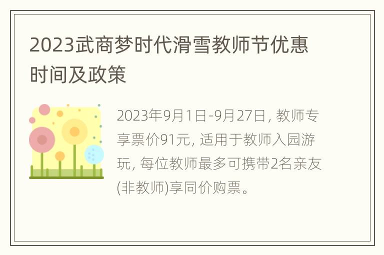 2023武商梦时代滑雪教师节优惠时间及政策