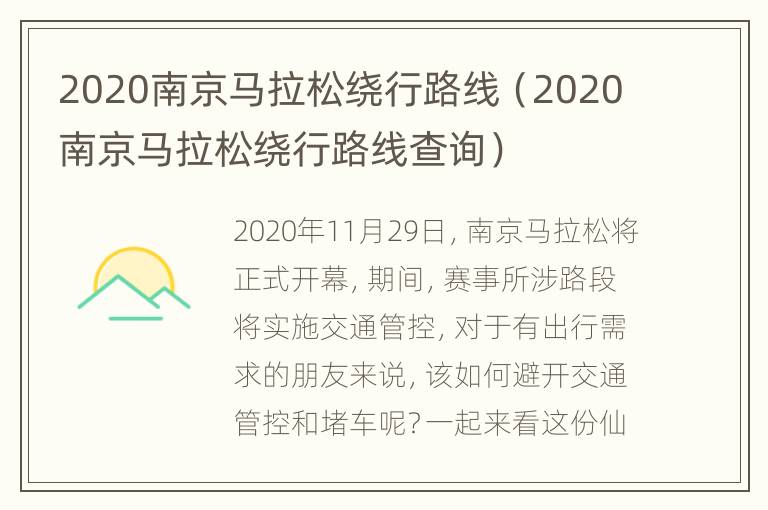 2020南京马拉松绕行路线（2020南京马拉松绕行路线查询）