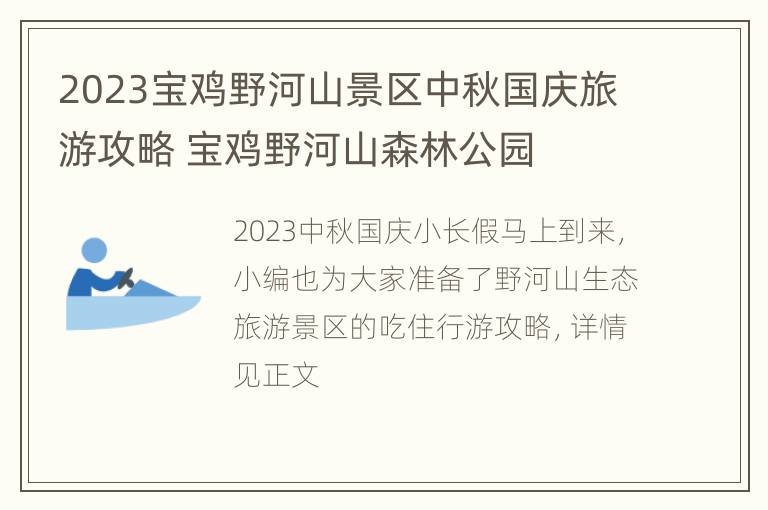 2023宝鸡野河山景区中秋国庆旅游攻略 宝鸡野河山森林公园