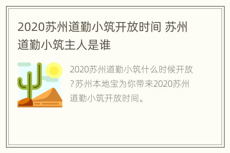 2020苏州道勤小筑开放时间 苏州道勤小筑主人是谁