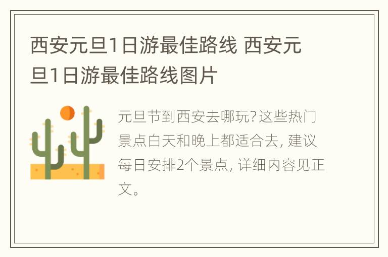 西安元旦1日游最佳路线 西安元旦1日游最佳路线图片