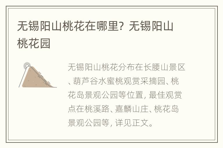 无锡阳山桃花在哪里？ 无锡阳山桃花园