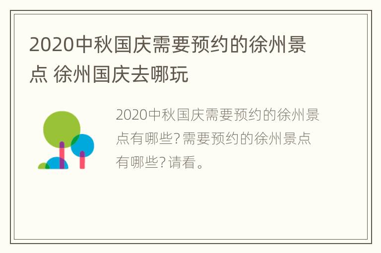 2020中秋国庆需要预约的徐州景点 徐州国庆去哪玩