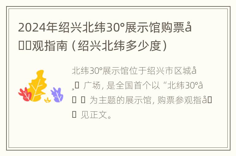 2024年绍兴北纬30°展示馆购票参观指南（绍兴北纬多少度）