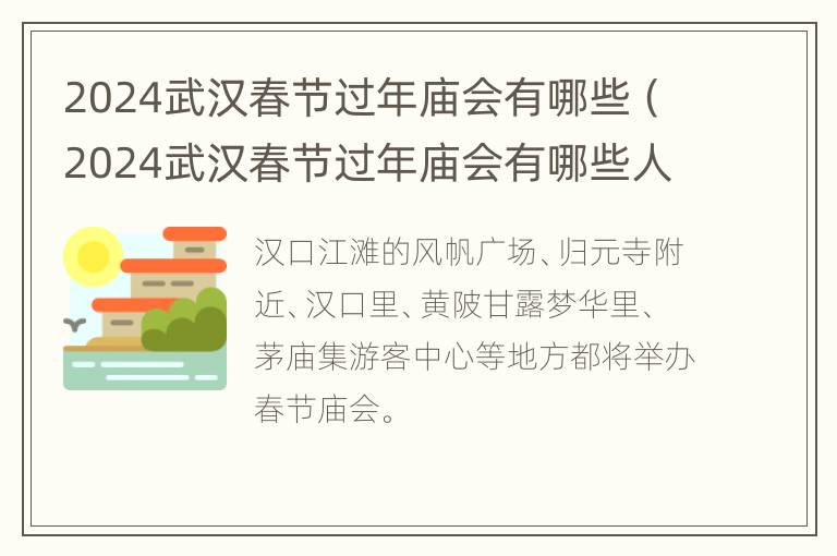 2024武汉春节过年庙会有哪些（2024武汉春节过年庙会有哪些人参加）