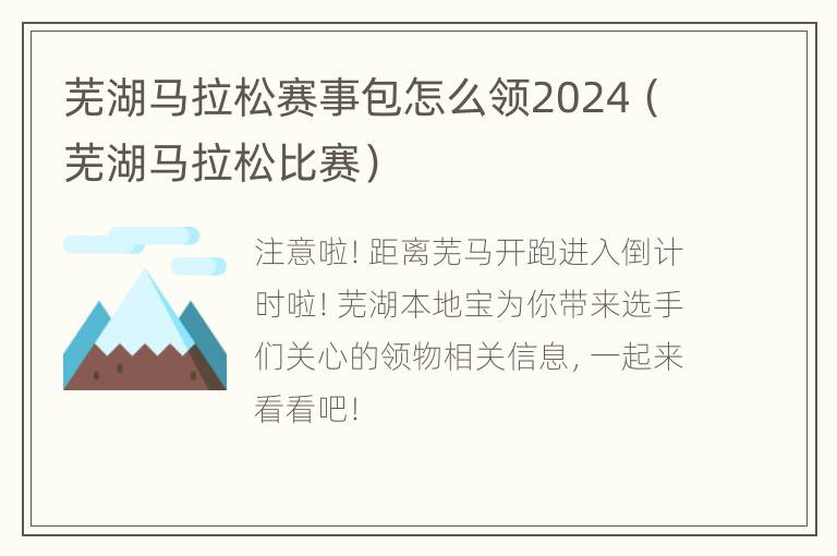 芜湖马拉松赛事包怎么领2024（芜湖马拉松比赛）