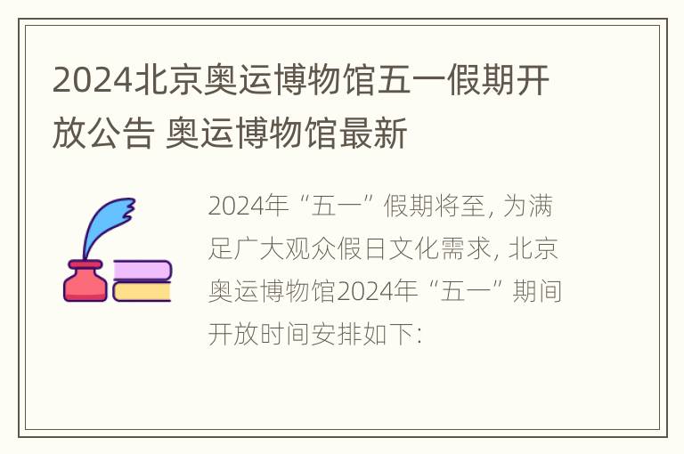 2024北京奥运博物馆五一假期开放公告 奥运博物馆最新