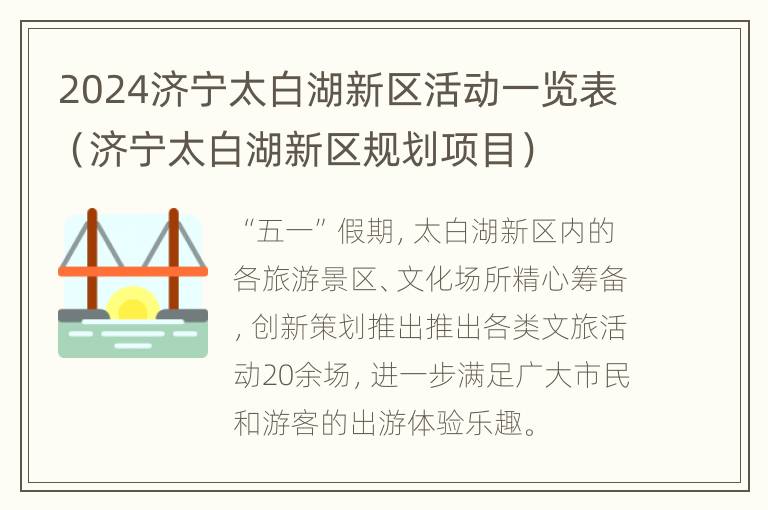 2024济宁太白湖新区活动一览表（济宁太白湖新区规划项目）