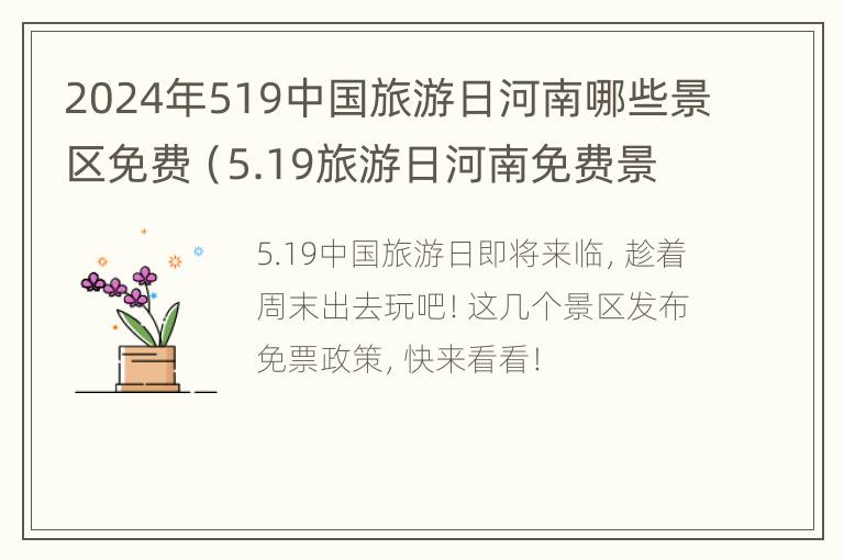 2024年519中国旅游日河南哪些景区免费（5.19旅游日河南免费景点）