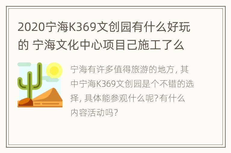 2020宁海K369文创园有什么好玩的 宁海文化中心项目己施工了么